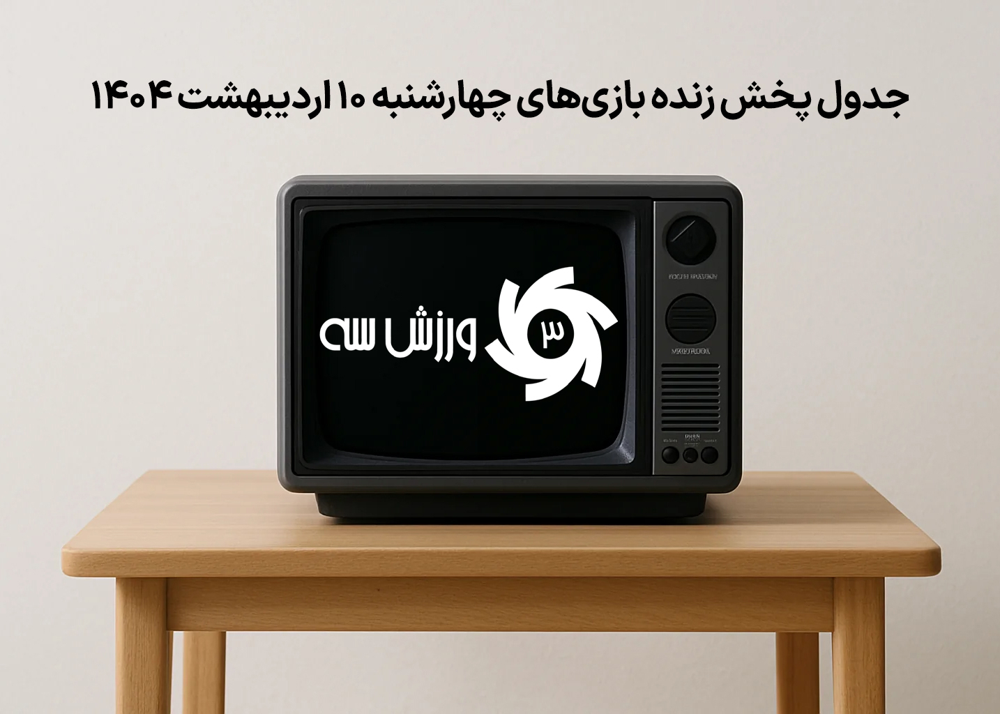 جدول-پخش-زنده-بازی‌های-چهارشنبه-۱۰-اردیبهشت