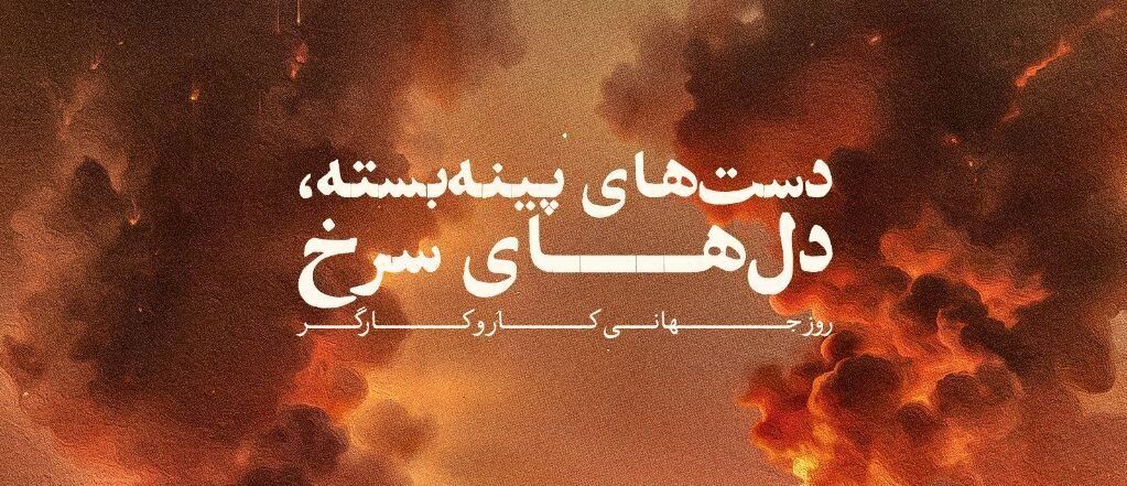 دست-های-پینه-بسته،-دل-های-سرخ/-پوستر-پرسپولیس-برای-روز-کارگر-و-بازی-امروز،-در-غم-بندرعباس