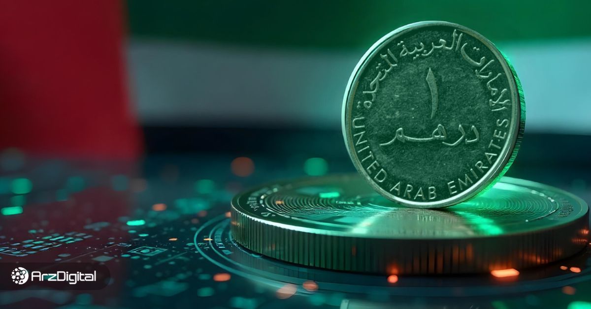 استیبل-کوین-درهم-در-راه-است!-۳-غول-اقتصادی-امارات-متحد-می‌شوند