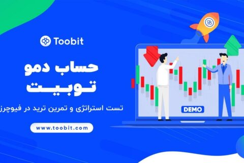 دمو-ترید-صرافی-توبیت-toobit-برای-تست-استراتژی