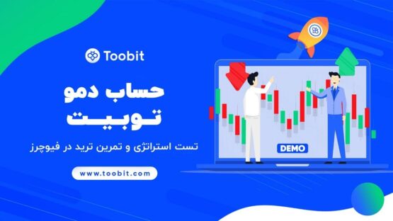 دمو-ترید-صرافی-توبیت-toobit-برای-تست-استراتژی