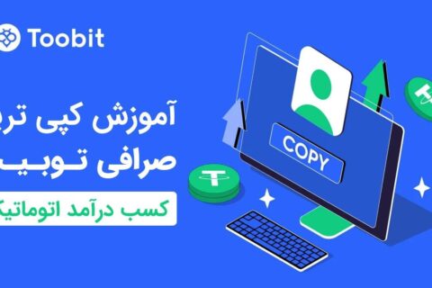آموزش-کپی-ترید-صرافی-توبیت-toobit