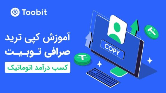 آموزش-کپی-ترید-صرافی-توبیت-toobit