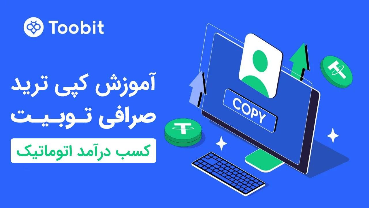 آموزش-کپی-ترید-صرافی-توبیت-toobit