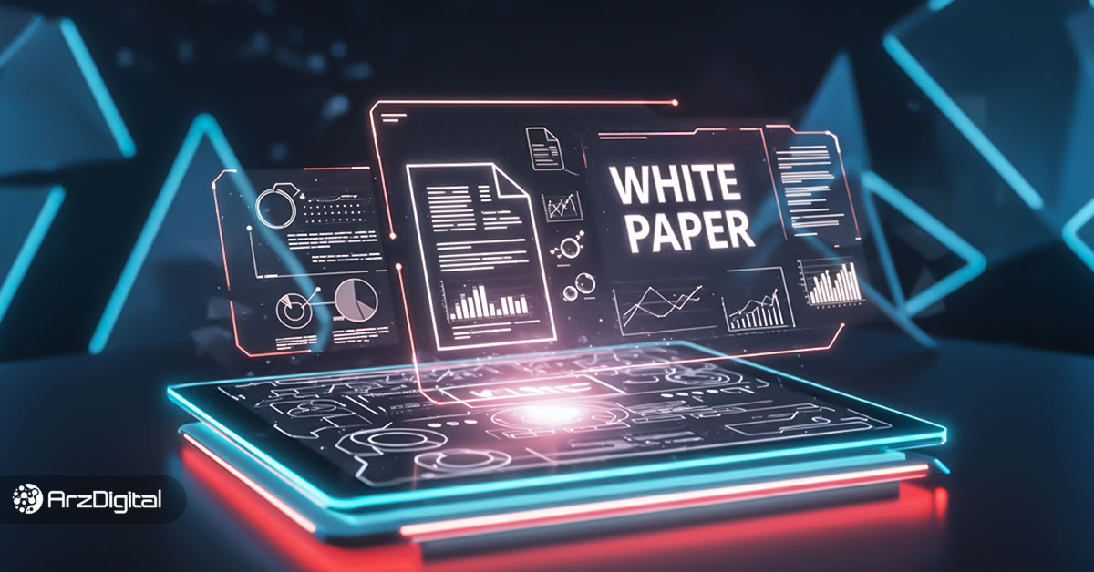 وایت-پیپر-(white-paper)-چیست-و-چگونه-آن-را-مطالعه-کنیم؟
