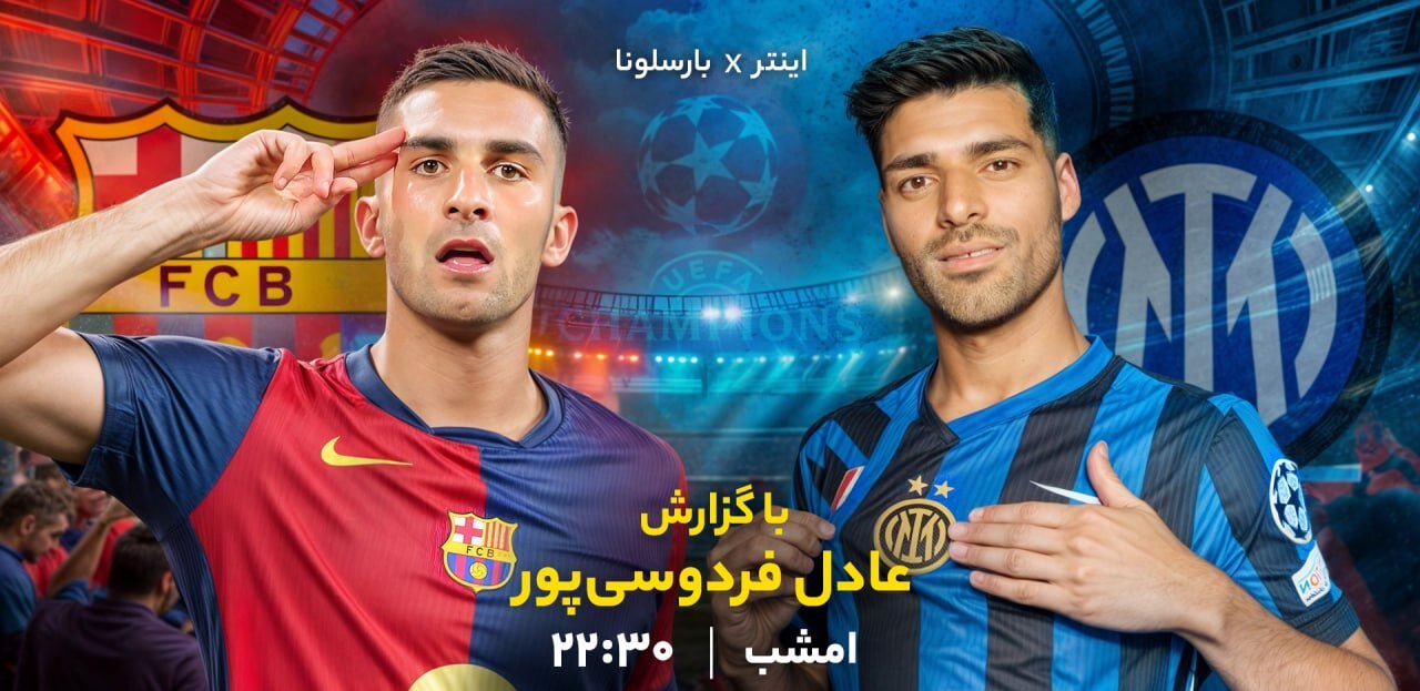 عادل-فردوسی‌پور-گزارشگر-مهم‌ترین-بازی-نیمه-نهایی-لیگ-قهرمانان-اروپا