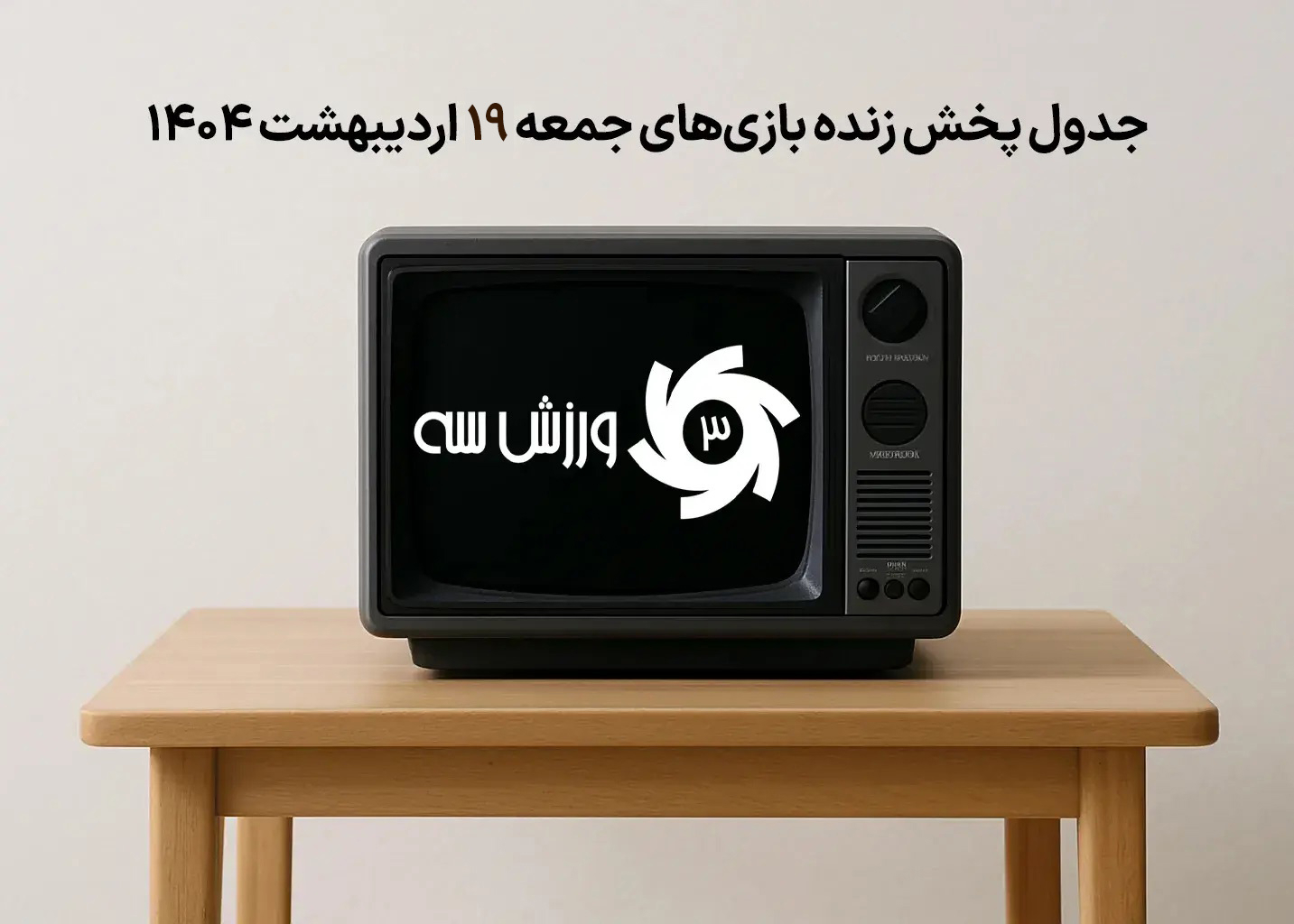 جدول-پخش-زنده-بازی‌های-جمعه-۱۹-اردیبهشت