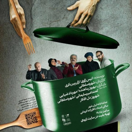 سانس-ویژه-نمایش-«آشپزخانه-و-متعلقات»-در-پایان-هفته