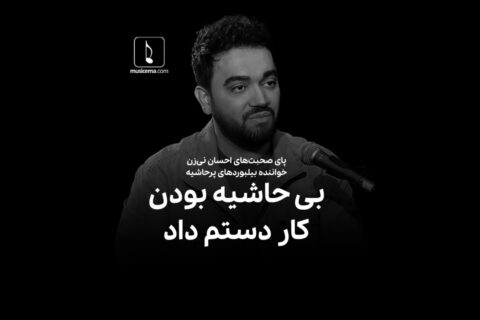 احسان-نی-زن:-بی-حاشیه-بودن-کار-دستم-داد