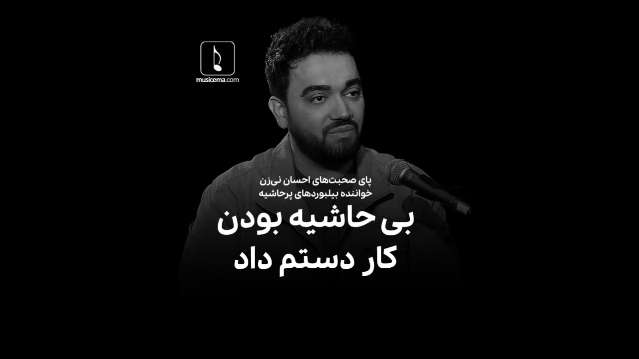 احسان-نی-زن:-بی-حاشیه-بودن-کار-دستم-داد