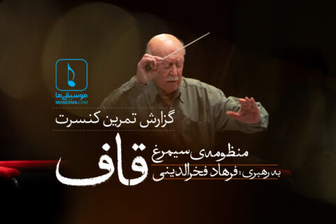 گزارش-تمرین-ارکستر-ملی-به-رهبری-استاد-فرهاد-فخرالدینی