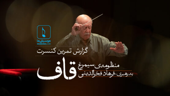 گزارش-تمرین-ارکستر-ملی-به-رهبری-استاد-فرهاد-فخرالدینی