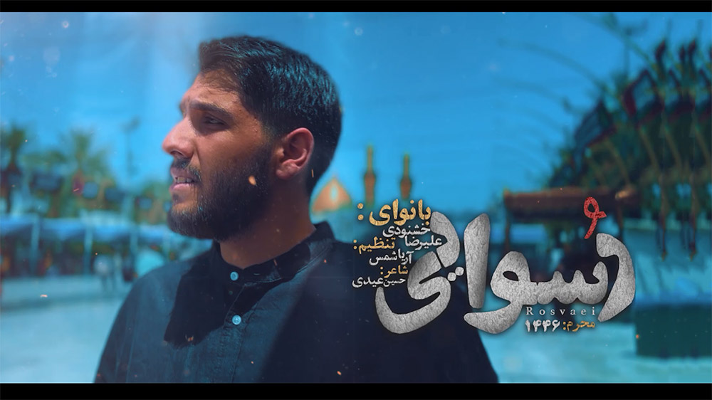 رسوایی