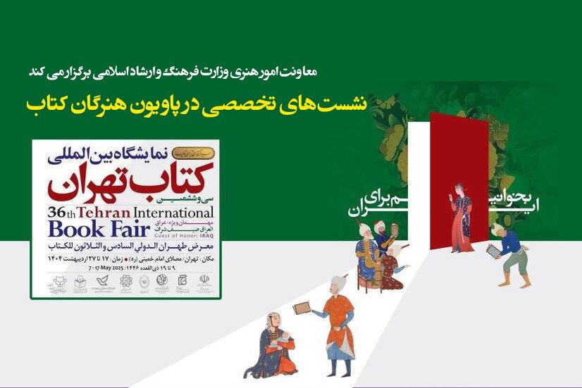 برنامه-های-معاونت-هنری-وزارت-ارشاد-در-«پاویون-هنرگان-کتاب»