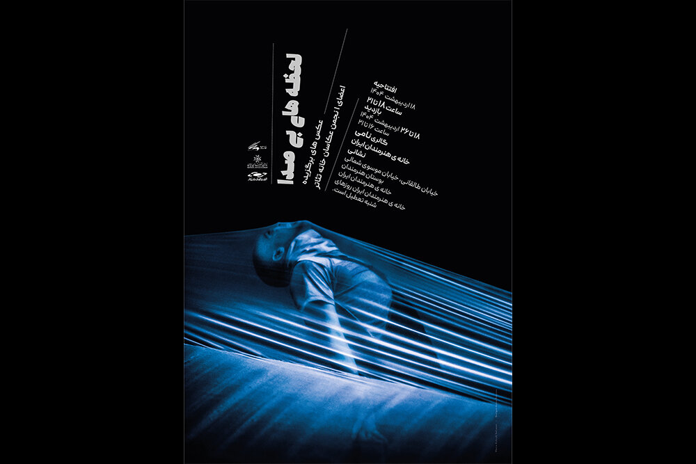 افتتاح-نمایشگاه-عکس-«لحظههای-بیصدا»-در-خانه-هنرمندان-ایران