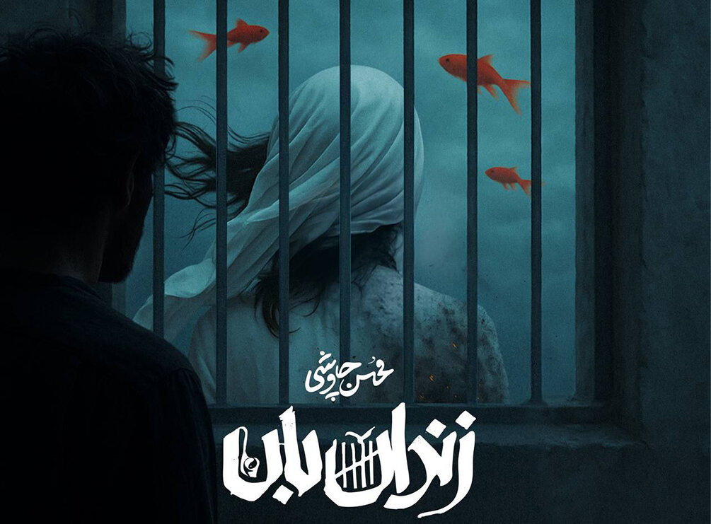 همکاری-دوباره-محسن-چاوشی-و-حسین-صفا-در-«زندانبان»