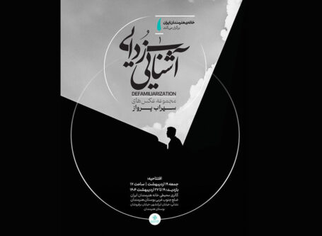 خانه-هنرمندان-ایران-میزبان-عکسهایی-از-«آشناییزدایی»