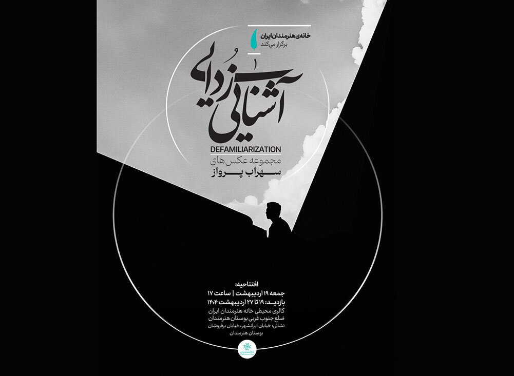 خانه-هنرمندان-ایران-میزبان-عکسهایی-از-«آشناییزدایی»