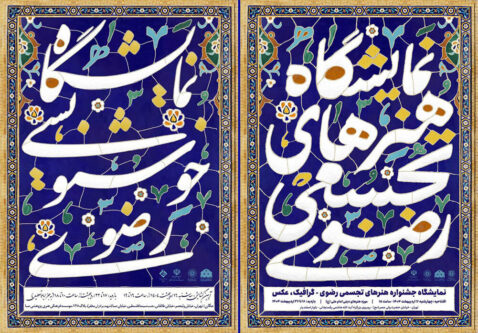 صبا-و-موزه-امام-علی-(ع)-میزبان-نمایشگاههای-تجسمی-رضوی-شدند