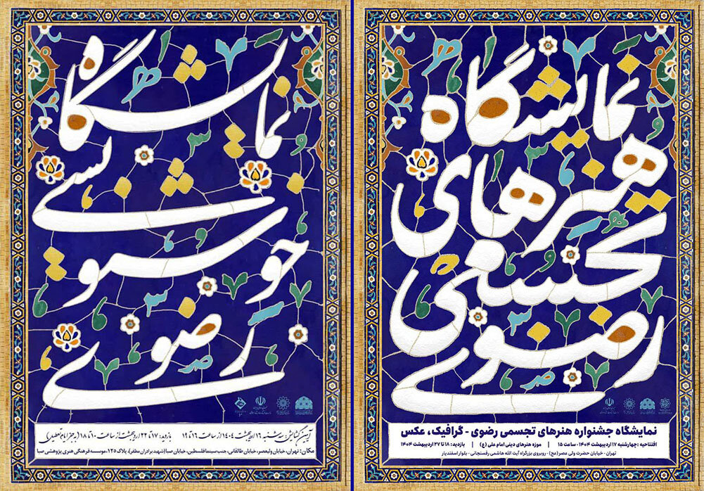 صبا-و-موزه-امام-علی-(ع)-میزبان-نمایشگاههای-تجسمی-رضوی-شدند