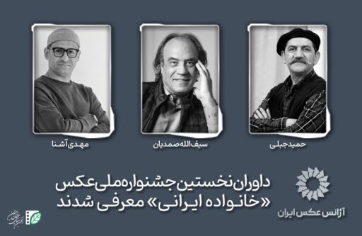 معرفی-داوران-اولین-جشنواره-ملی-عکس-«خانواده-ایرانی»