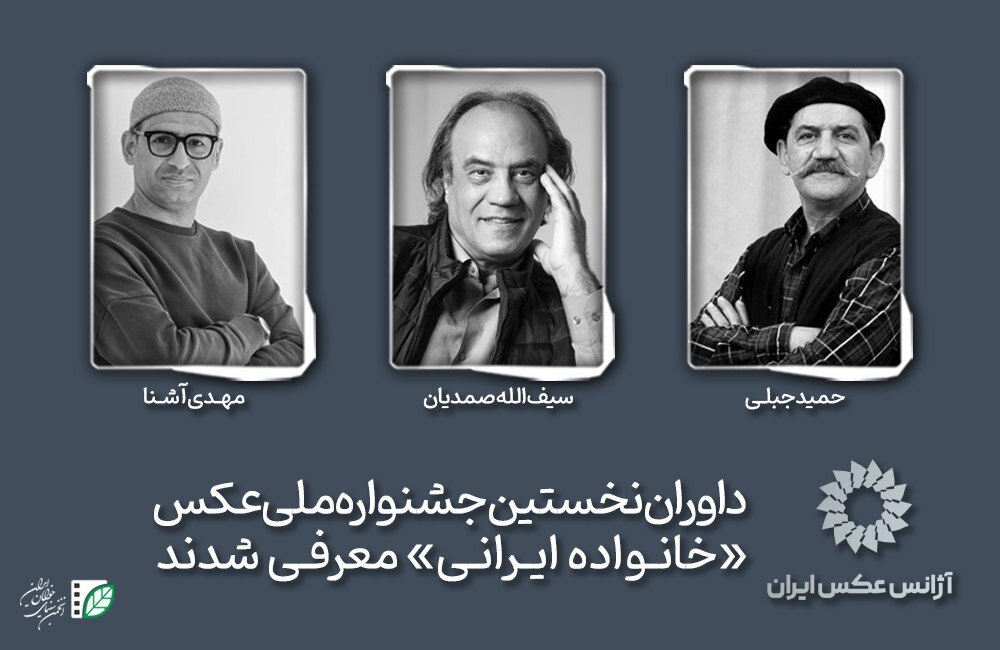 معرفی-داوران-اولین-جشنواره-ملی-عکس-«خانواده-ایرانی»