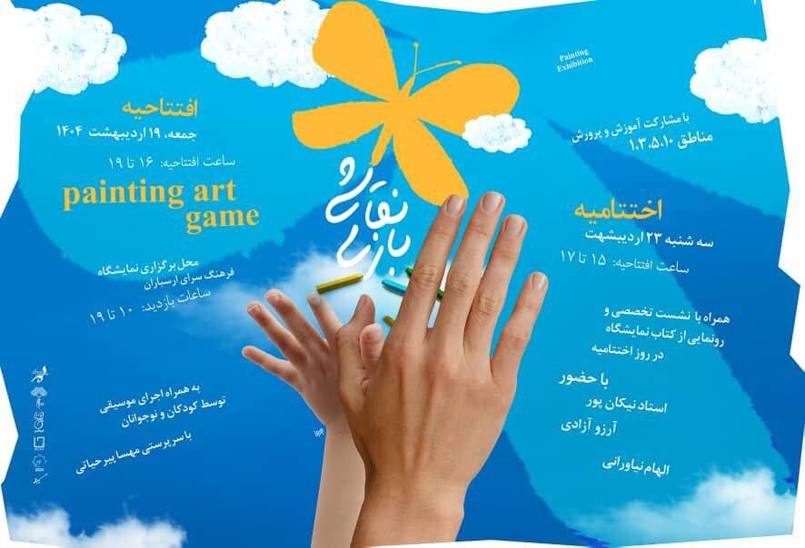 ارسباران-میزبان-«نقاشی-بازی»-می‌شود