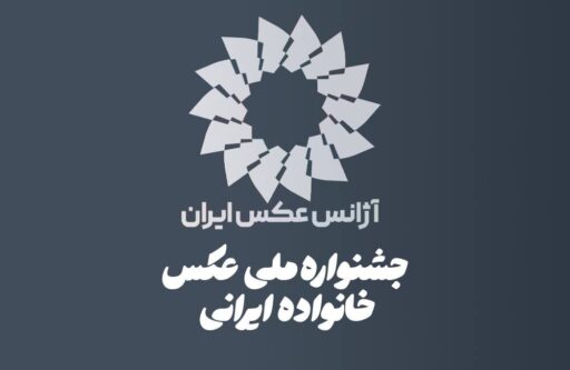 فراخوان-اولین-جشنواره-ملی-عکس-«خانواده-ایرانی»-منتشر-شد