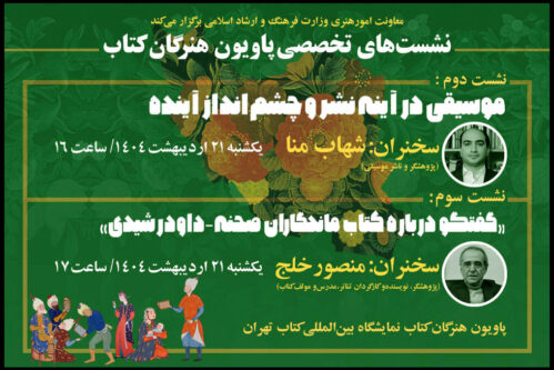 اعلام-جزییات-سخنرانی-۲-کارشناس-موسیقی-و-تئاتر-در-«پاویون-هنرگان-کتاب»