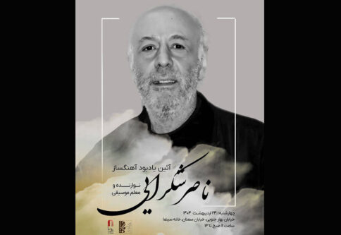 یادبود-ناصر-شکراییراد-آهنگساز-پیشکسوت-سینما-برگزار-میشود