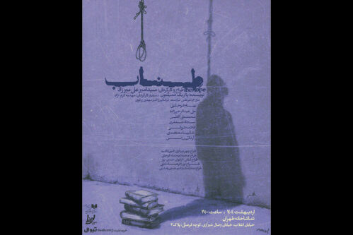 «طناب»-در-تماشاخانه-طهران-روی-صحنه-میرود