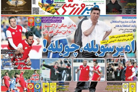 شعار-هواداران-استقلال-علیه-هیات-مدیره-و-قلعه-نویی؛-استعفا-کنید-و-همگی-بروید/-امیر-سوبله،-چوبله!