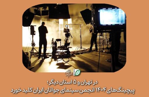 پیچینگهای-۱۴۰۴-انجمن-سینمای-جوانان-ایران-کلید-خورد