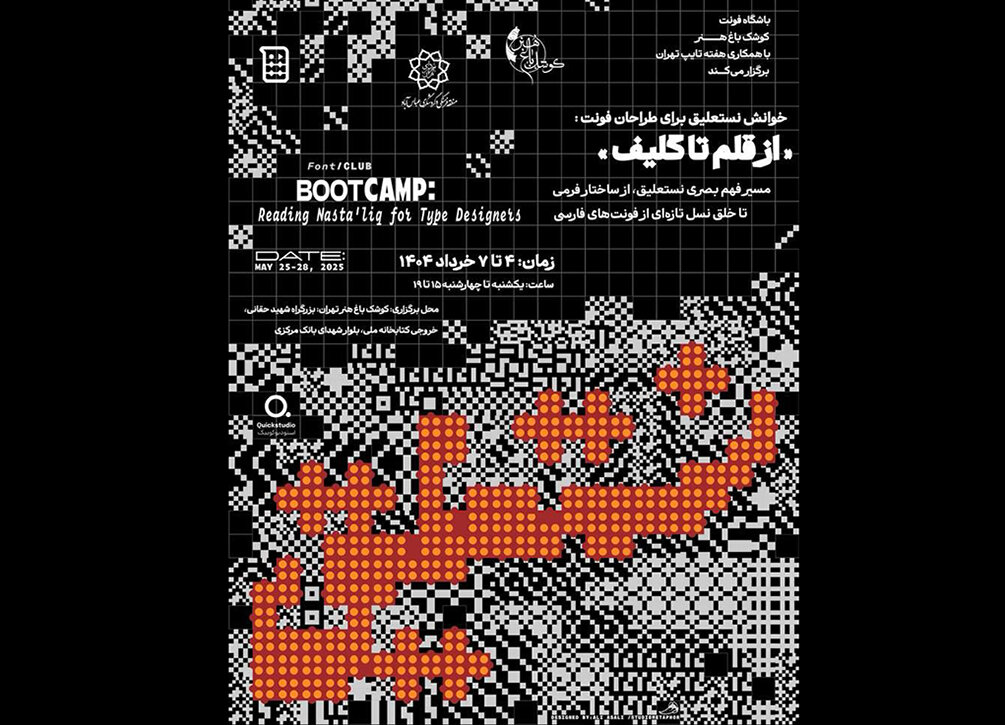 برگزاری-بوتکمپ-تخصصی-خوانش-نستعلیق-برای-طراحان-تایپ
