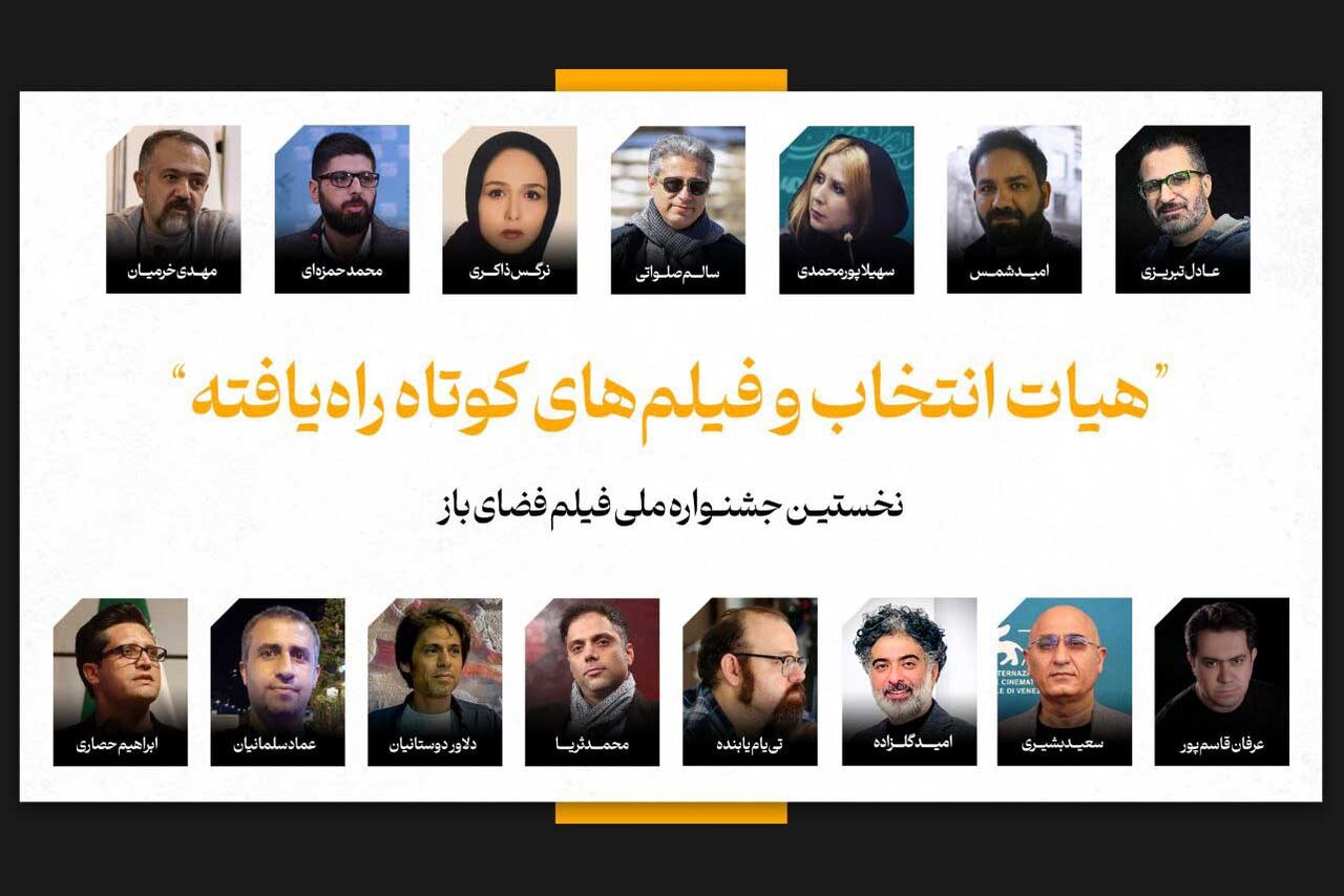 فیلم‌های-کوتاه-راه‌یافته-به-جشنواره-فضای-باز-اعلام-شدند