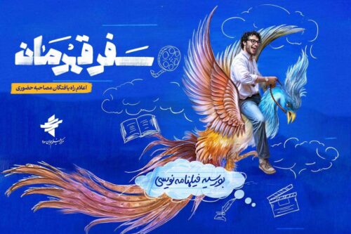 راه‌یافتگان-به-طرح-«سفر-قهرمان»-معرفی-شدند