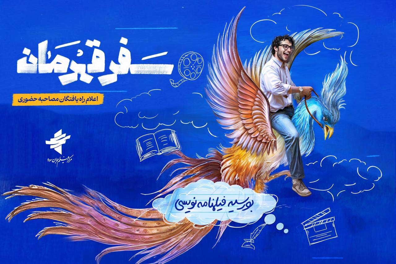 راه‌یافتگان-به-طرح-«سفر-قهرمان»-معرفی-شدند