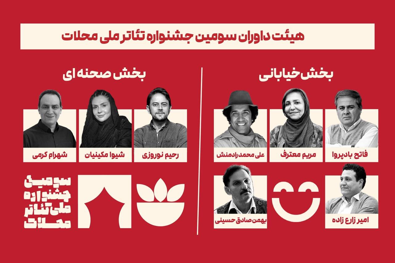 معرفی-داوران-سومین-جشنواره-ملی-تئاتر-محلات