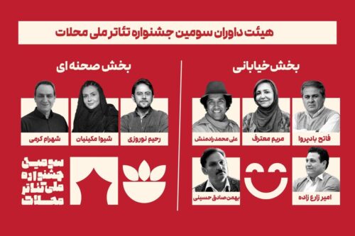 داوران-سومین-جشنواره-ملی-تئاتر-محلات-معرفی-شدند