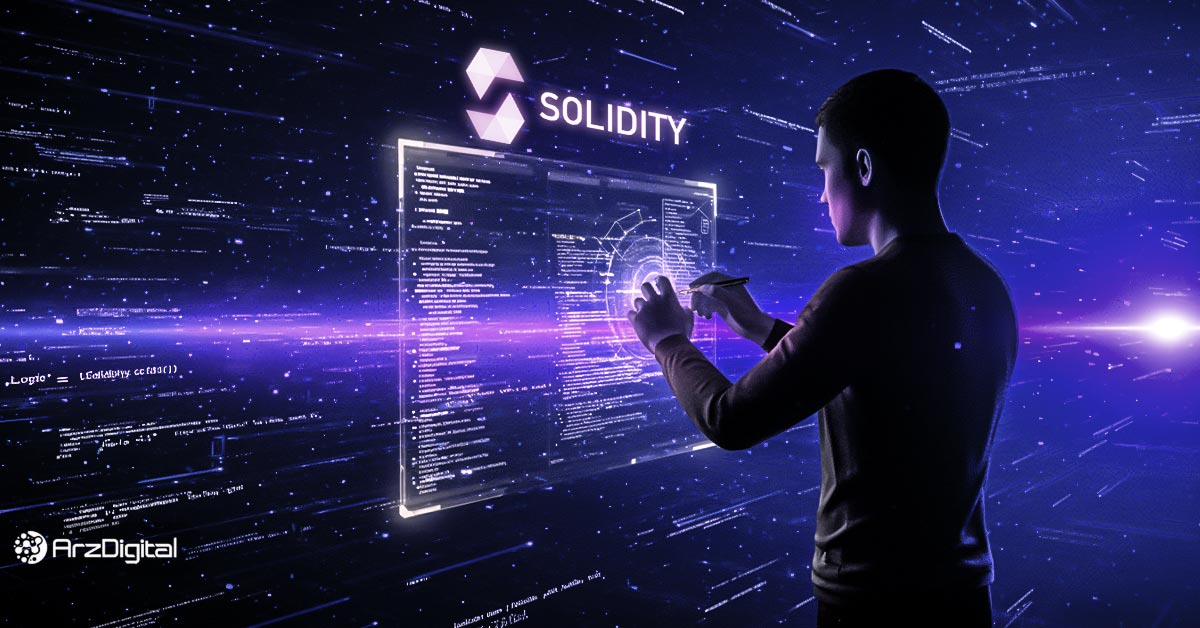 سالیدیتی-چیست؟-راهنمای-توسعه-قراردادهای-هوشمند-با-solidity