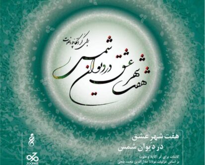 روایت-کُرال-هفت-شهر-عشق-در-تالار-رودکی