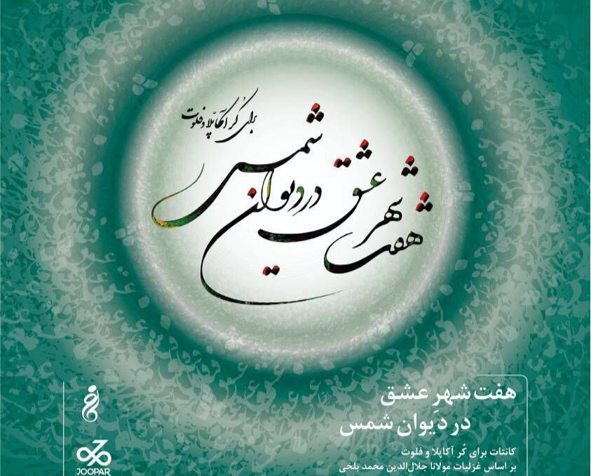 روایت-کُرال-هفت-شهر-عشق-در-تالار-رودکی