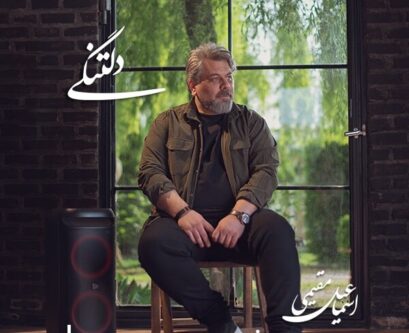 بازگشت-یک-خواننده-به-عرصه-موسیقی-با-«دلتنگی»