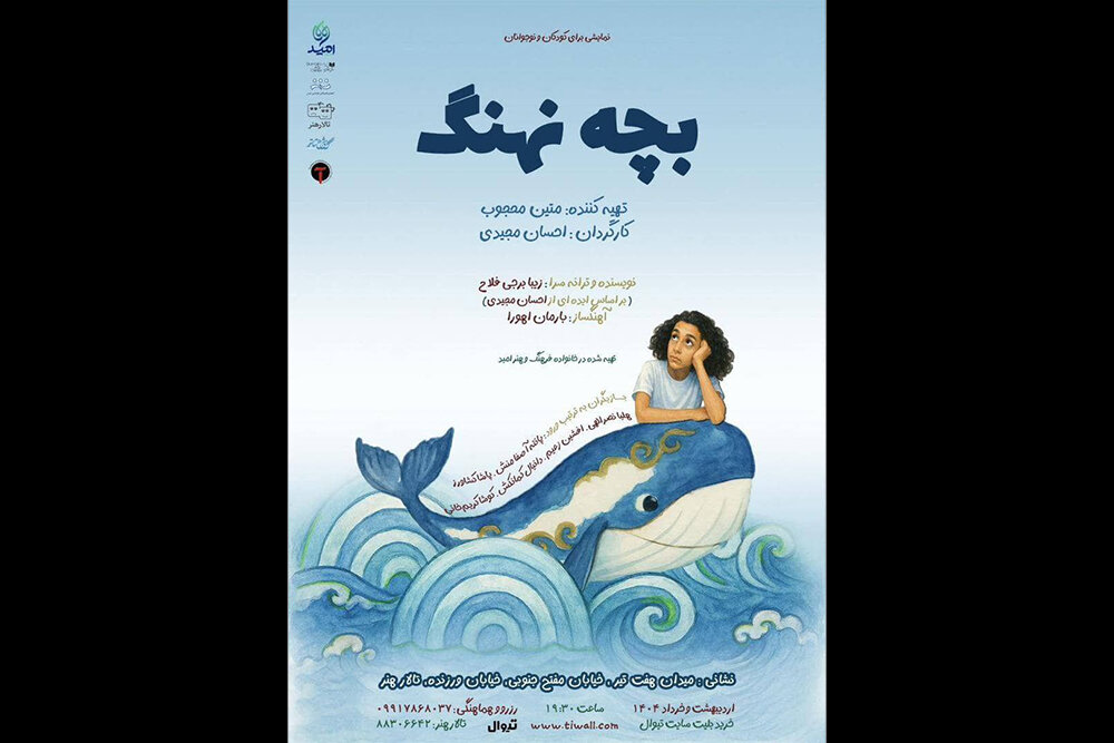 اجرای-«بچه-نهنگ»-از-۲۸-اردیبهشت-در-تالار-هنر