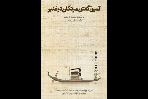 «آمین-گفتن-مردگان-در-عنبر»-به-کارگاه-نمایش-تئاتر-شهر-رسید