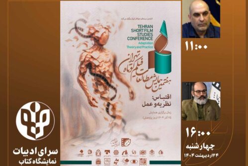 ۲-نشست-همایش-مطالعات-فیلم-کوتاه-برگزار-می‌شود