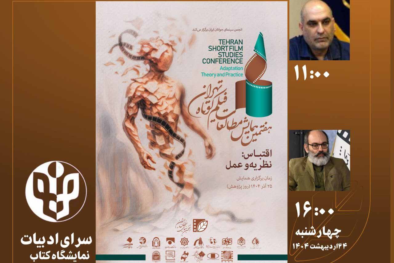 ۲-نشست-همایش-مطالعات-فیلم-کوتاه-برگزار-می‌شود