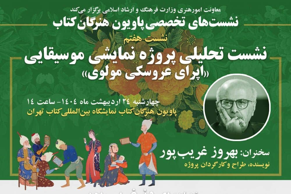 قصه-«اپرای-عروسکی-مولوی»-بهروز-غریبپور-در-پاویون-هنرگان-کتاب