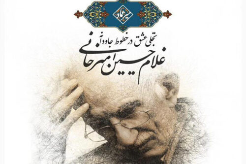 نمایش-«تجلی-عشق»-در-خطوط-غلامحسین-امیرخانی