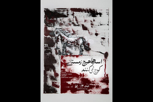 نمایش-«اسب‌ها-هیچ-زمستانی-کوچ-نمی‌کنند»-روی-صحنه-می‌رود